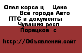 Опел корса ц  › Цена ­ 10 000 - Все города Авто » ПТС и документы   . Чувашия респ.,Порецкое. с.